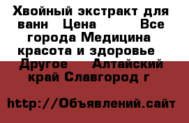 Хвойный экстракт для ванн › Цена ­ 230 - Все города Медицина, красота и здоровье » Другое   . Алтайский край,Славгород г.